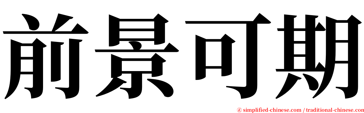 前景可期 serif font