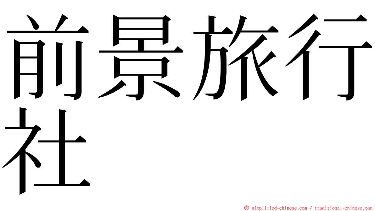 前景旅行社 ming font