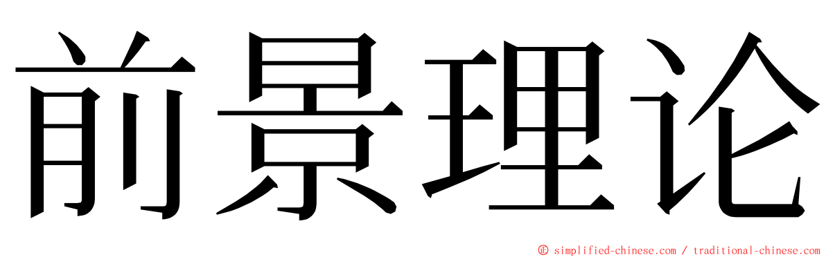 前景理论 ming font