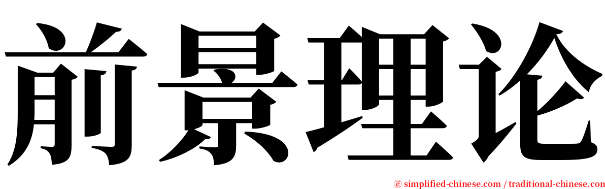 前景理论 serif font