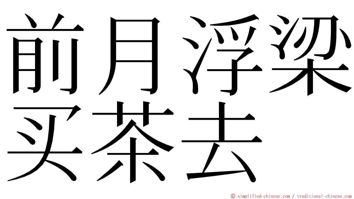 前月浮梁买茶去 ming font