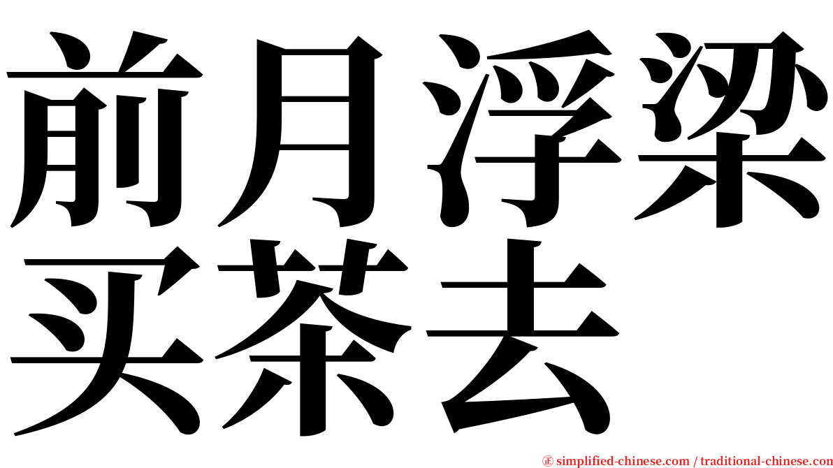 前月浮梁买茶去 serif font