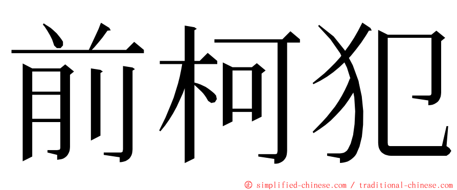 前柯犯 ming font