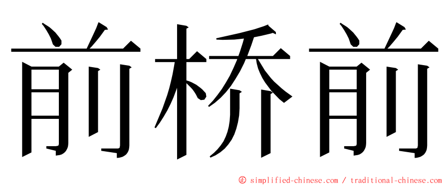 前桥前 ming font