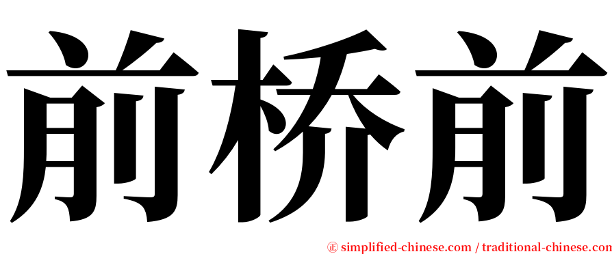 前桥前 serif font