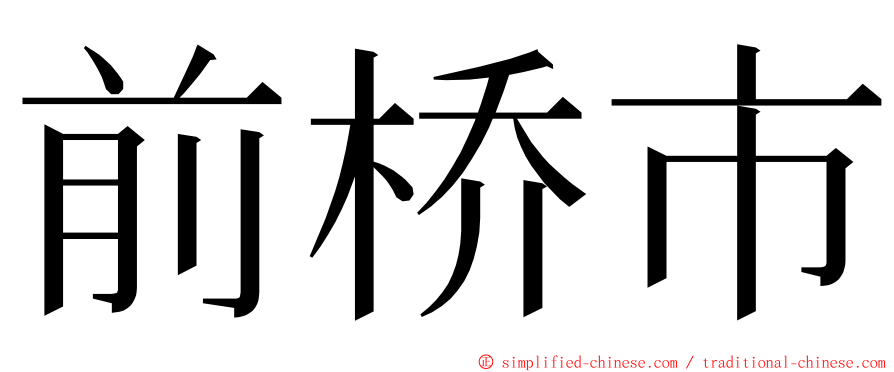 前桥市 ming font