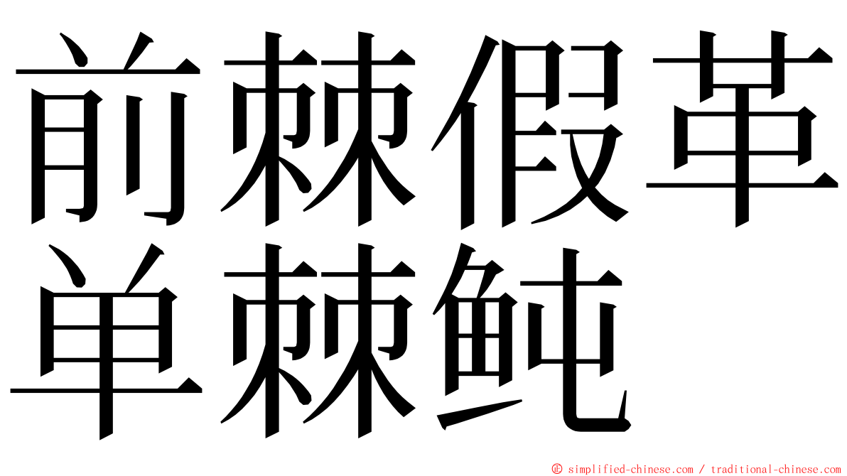 前棘假革单棘鲀 ming font