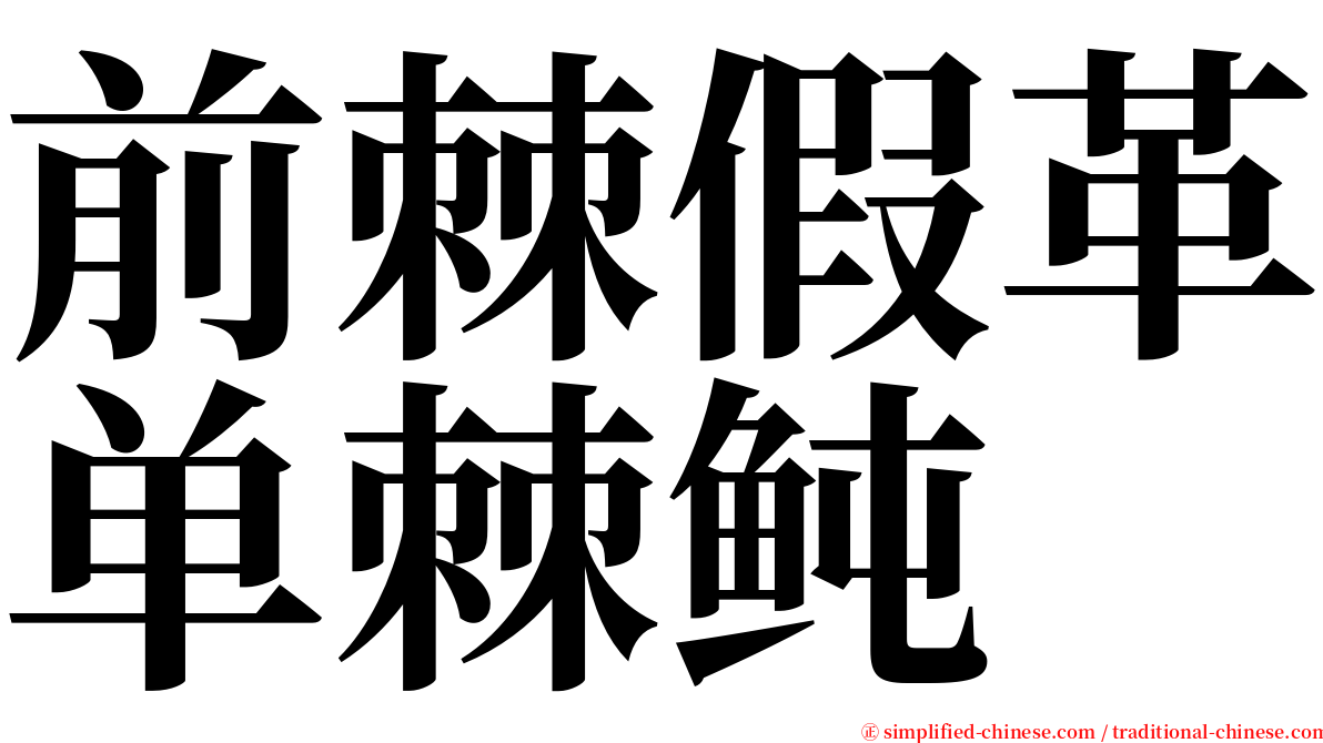 前棘假革单棘鲀 serif font