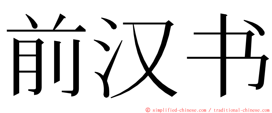 前汉书 ming font