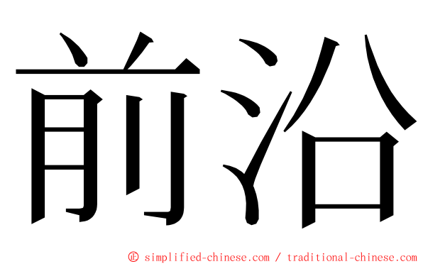 前沿 ming font