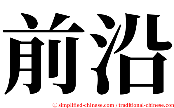 前沿 serif font