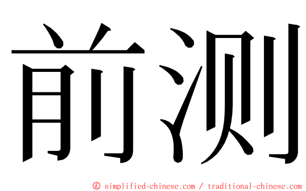 前测 ming font