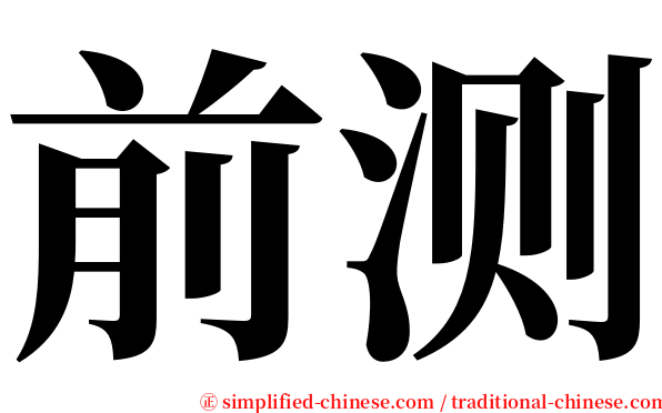 前测 serif font