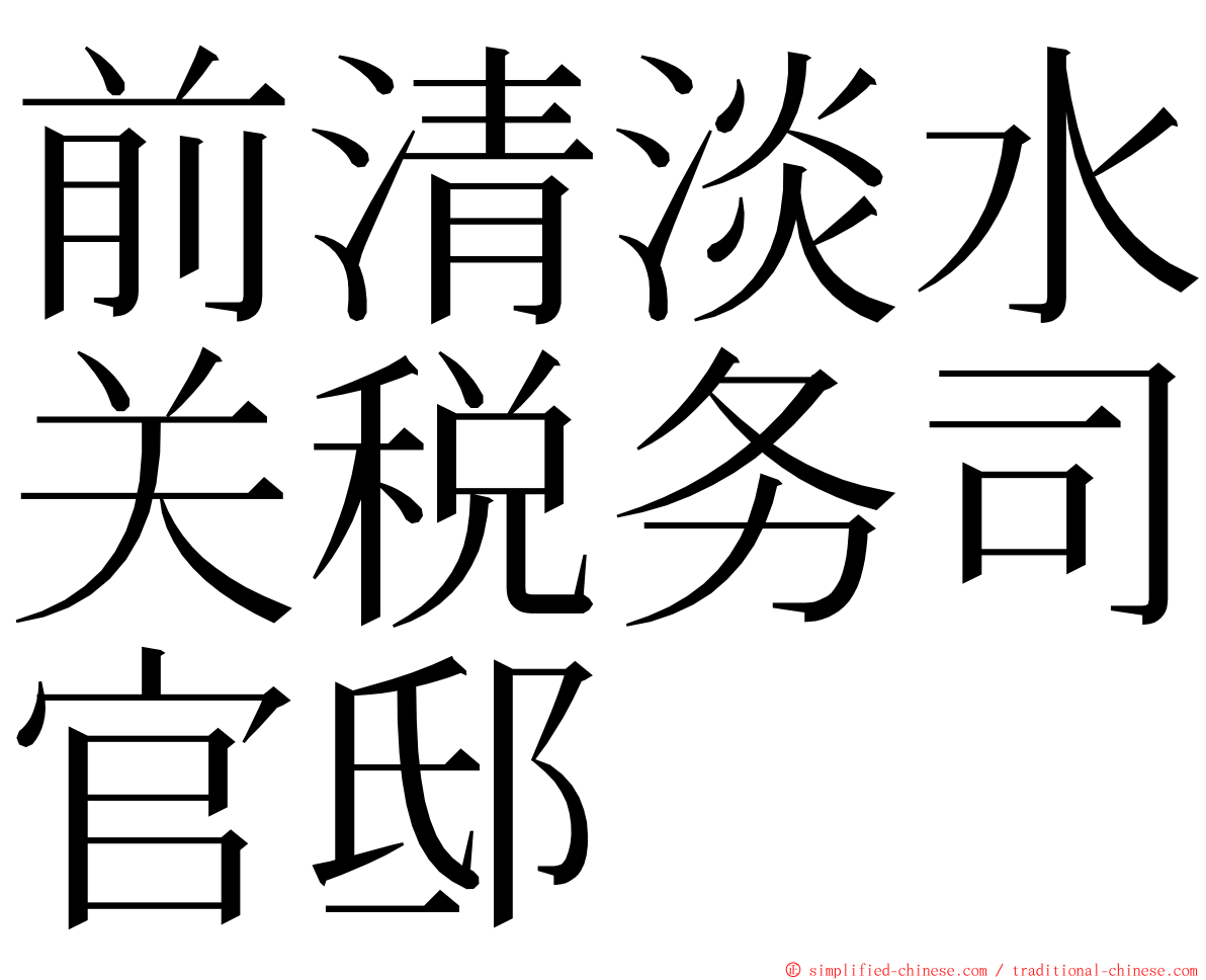 前清淡水关税务司官邸 ming font