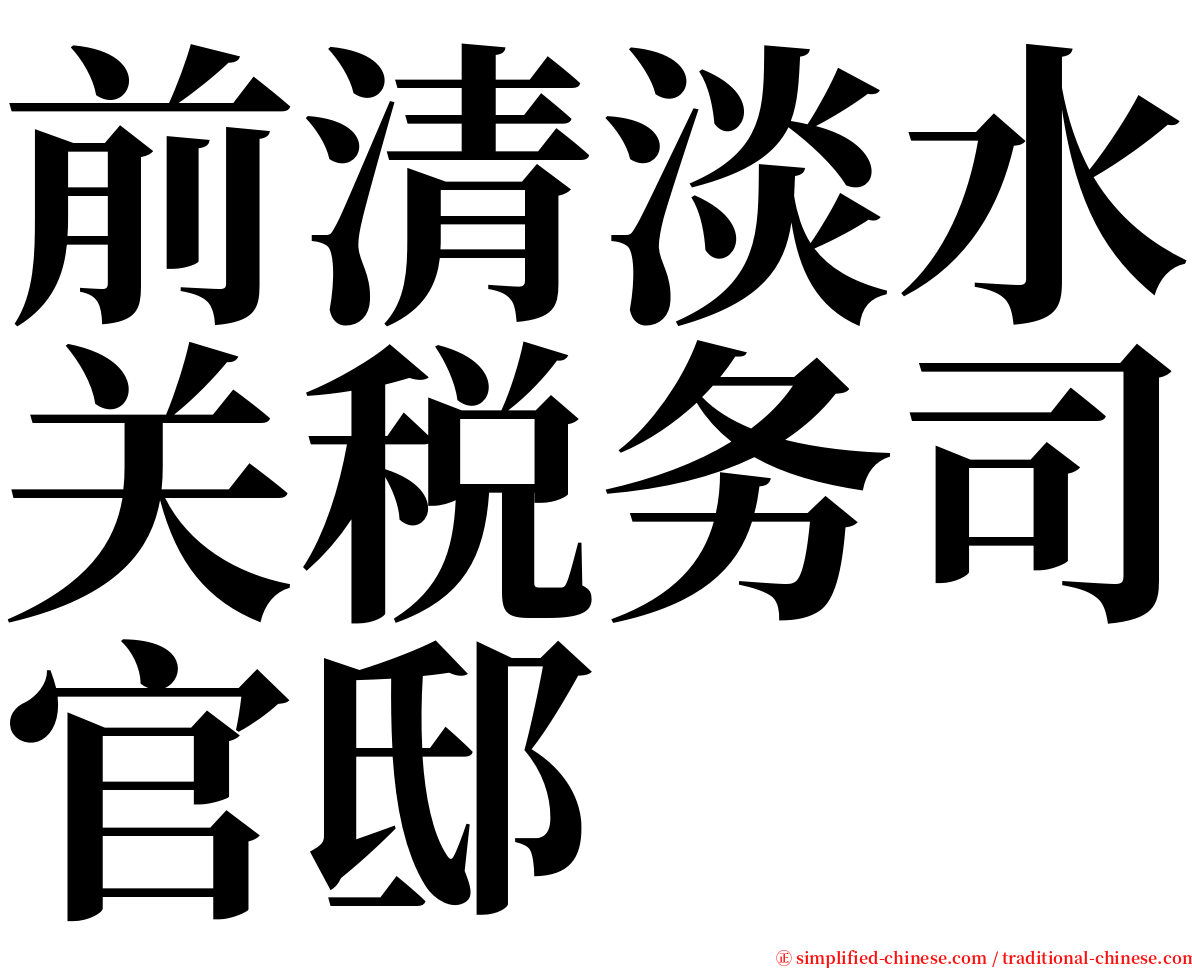 前清淡水关税务司官邸 serif font