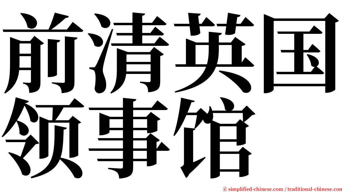 前清英国领事馆 serif font