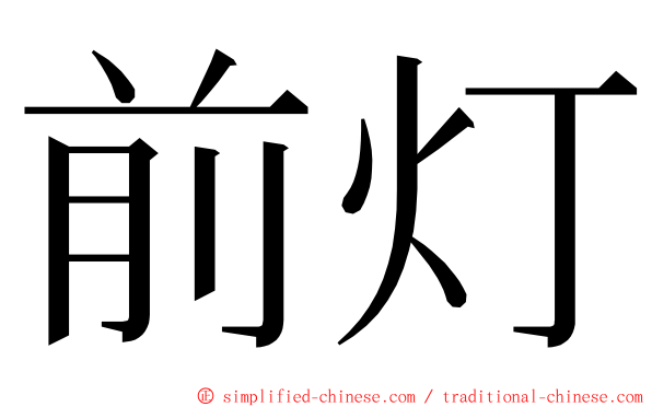 前灯 ming font