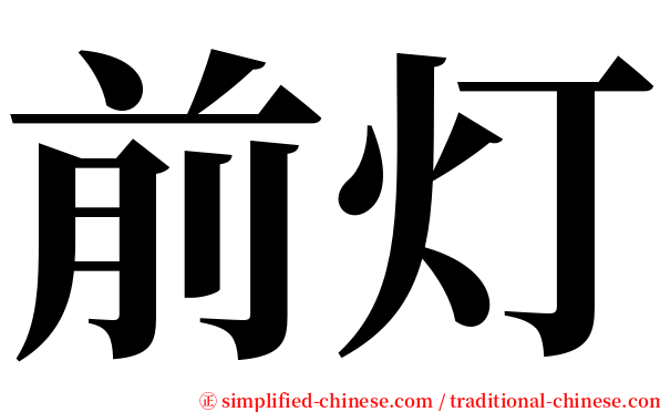 前灯 serif font