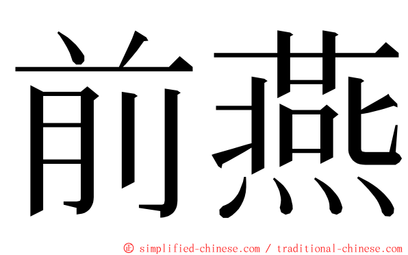 前燕 ming font