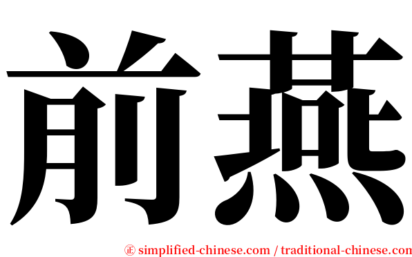 前燕 serif font