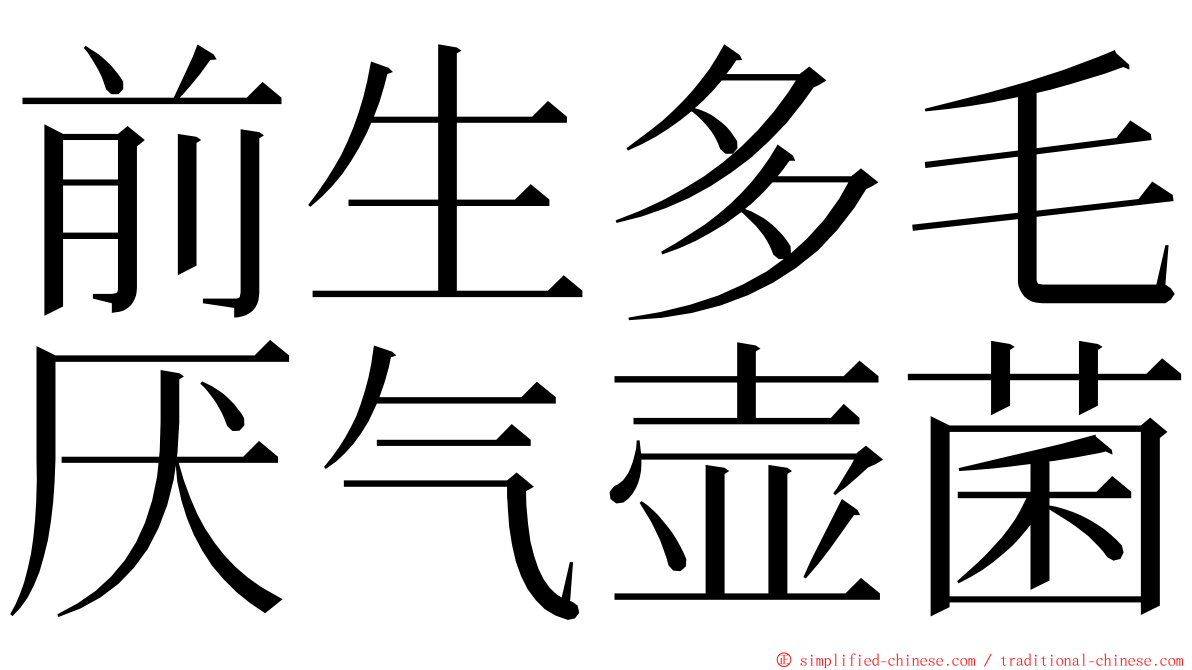 前生多毛厌气壶菌 ming font