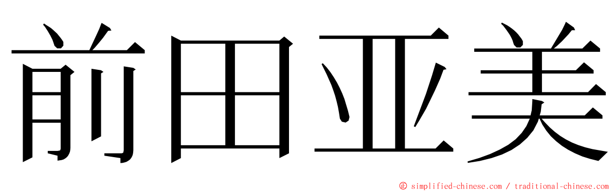 前田亚美 ming font