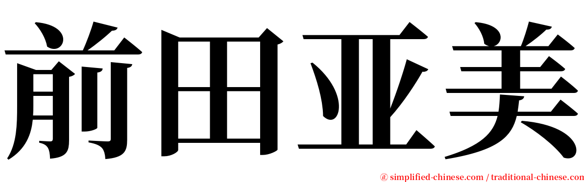 前田亚美 serif font