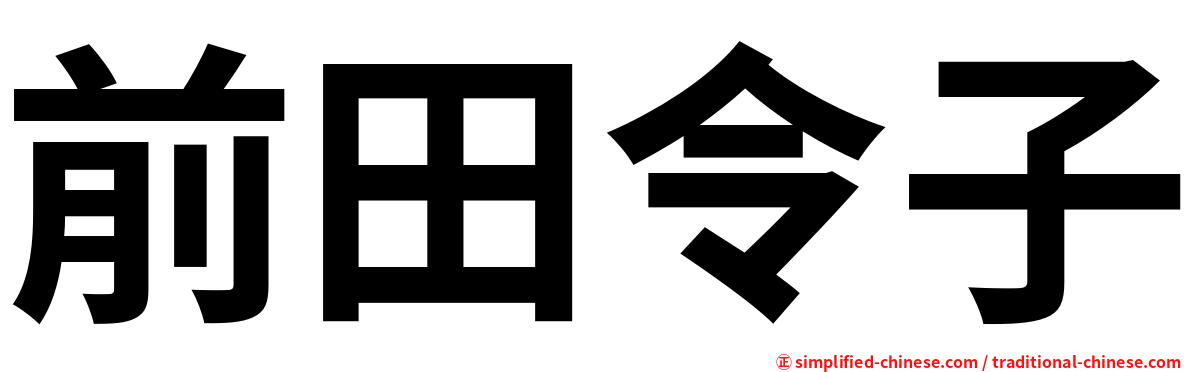 前田令子