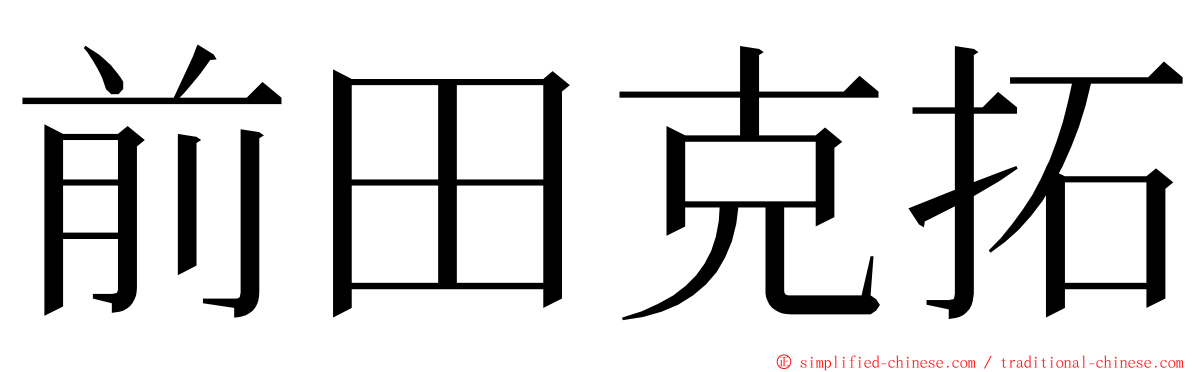 前田克拓 ming font