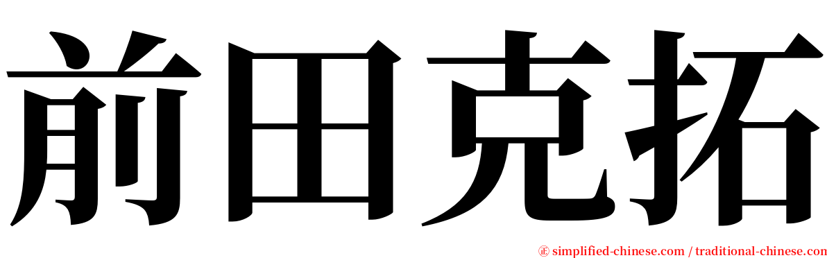 前田克拓 serif font