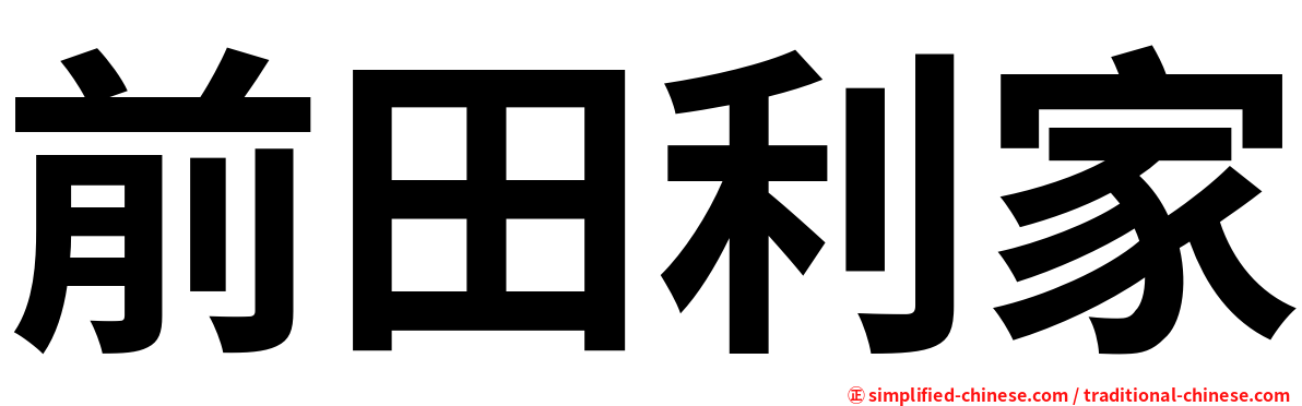 前田利家