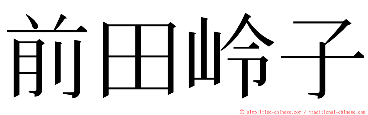 前田岭子 ming font