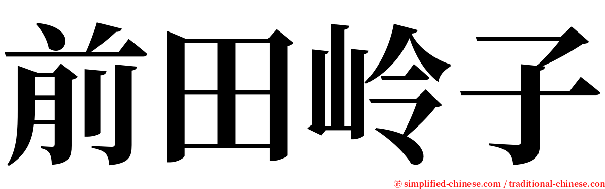 前田岭子 serif font