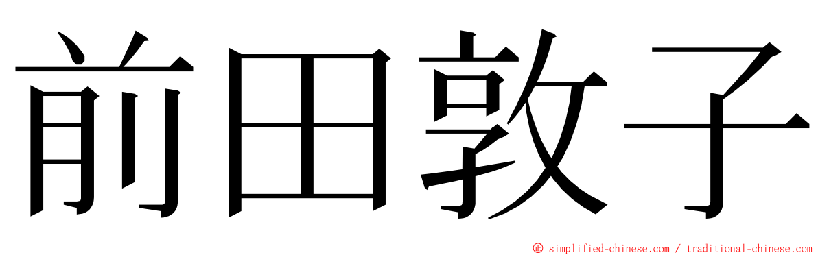 前田敦子 ming font