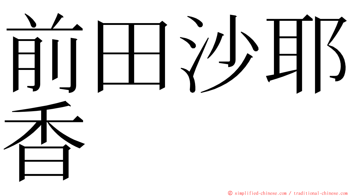 前田沙耶香 ming font