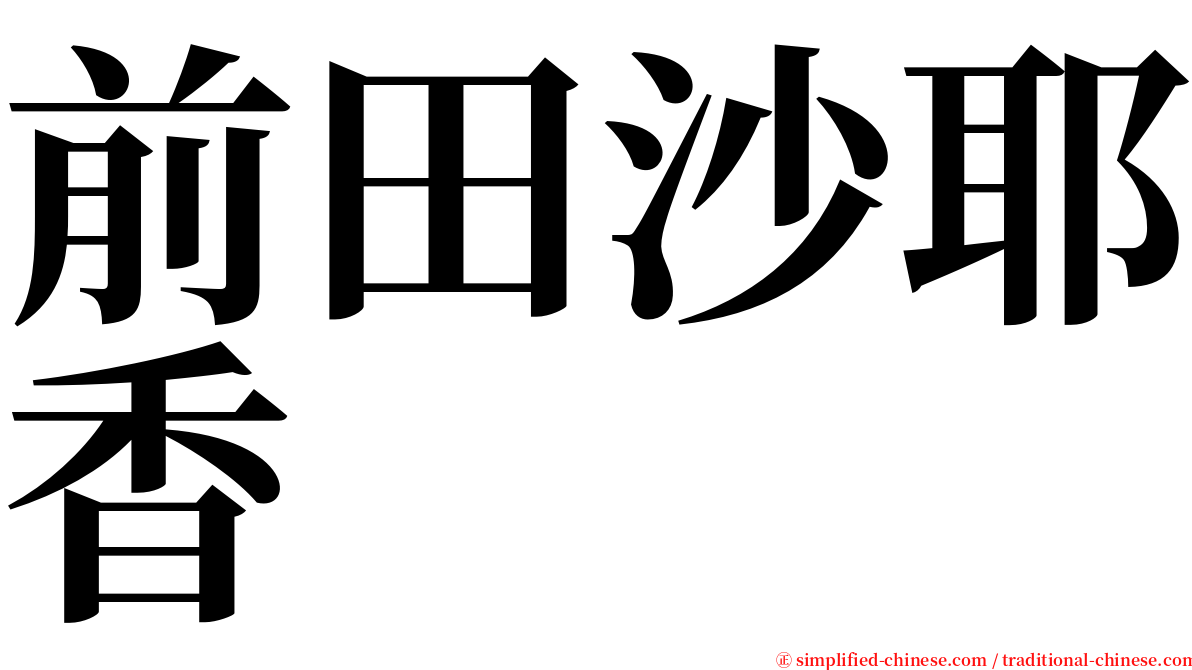 前田沙耶香 serif font