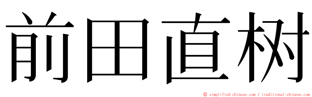 前田直树 ming font