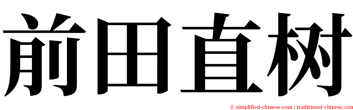 前田直树 serif font