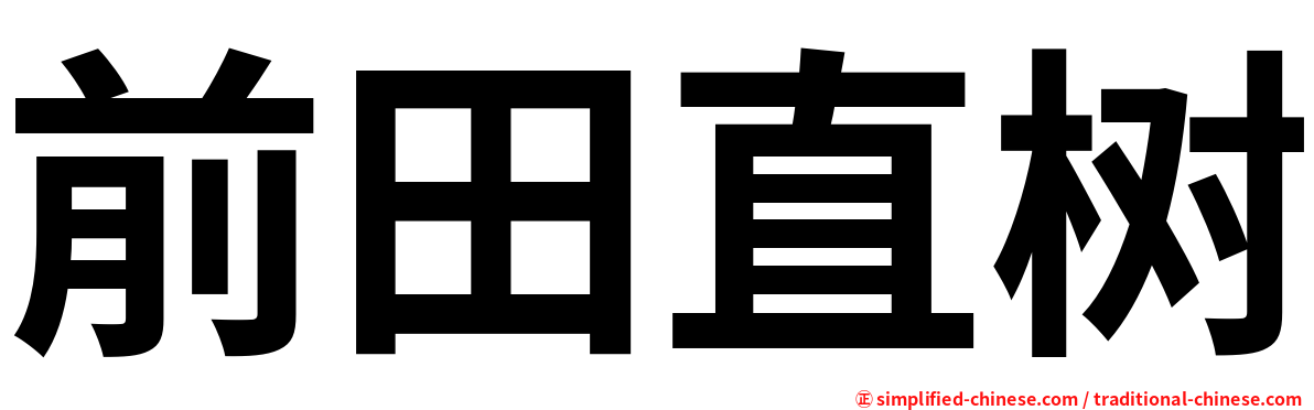 前田直树