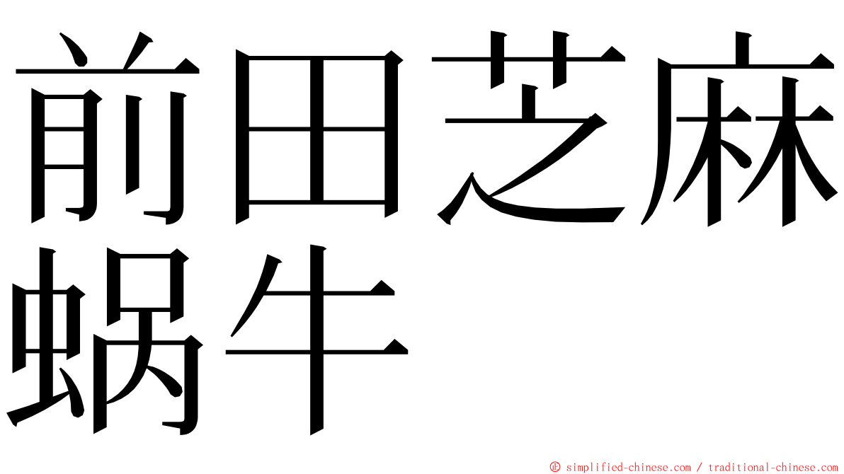 前田芝麻蜗牛 ming font