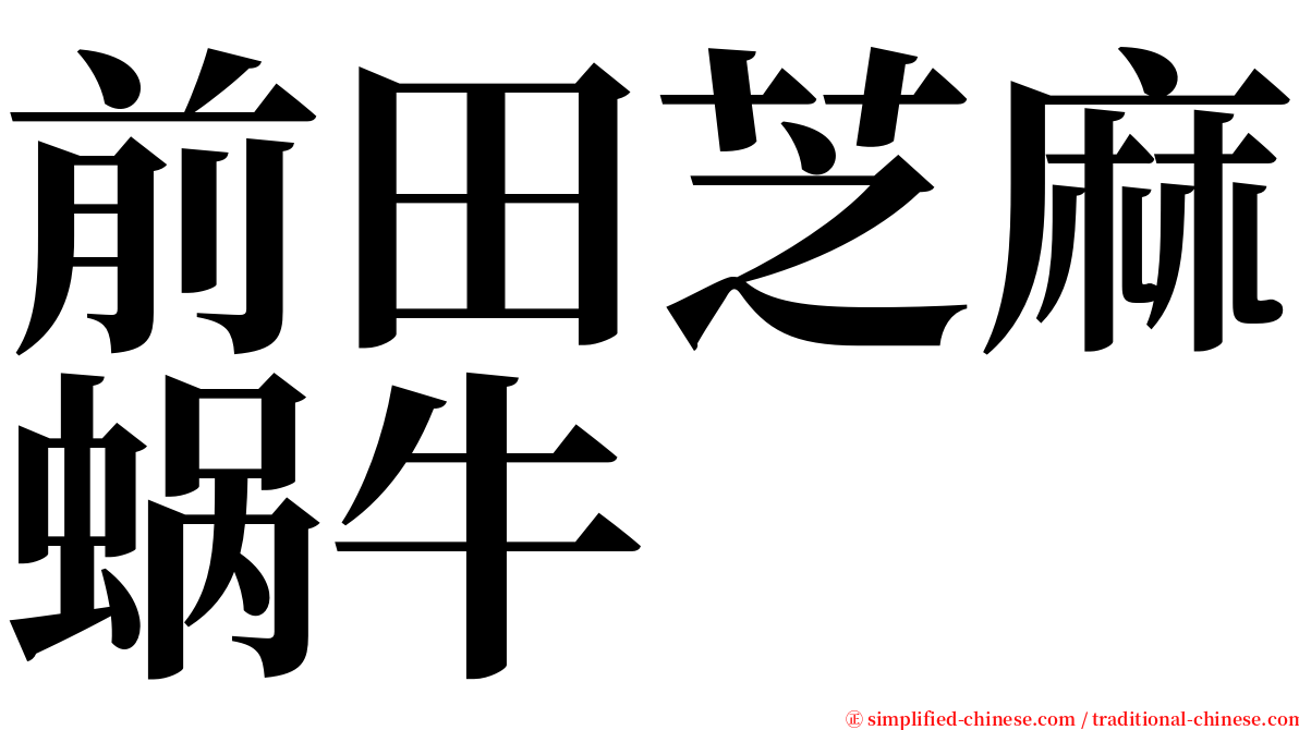 前田芝麻蜗牛 serif font