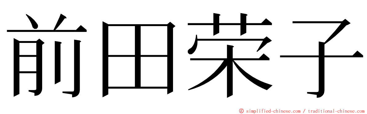 前田荣子 ming font