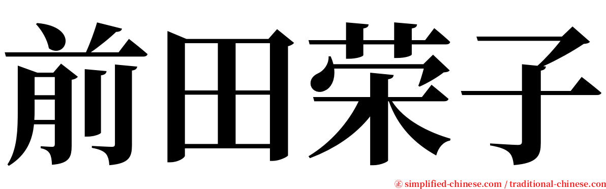 前田荣子 serif font