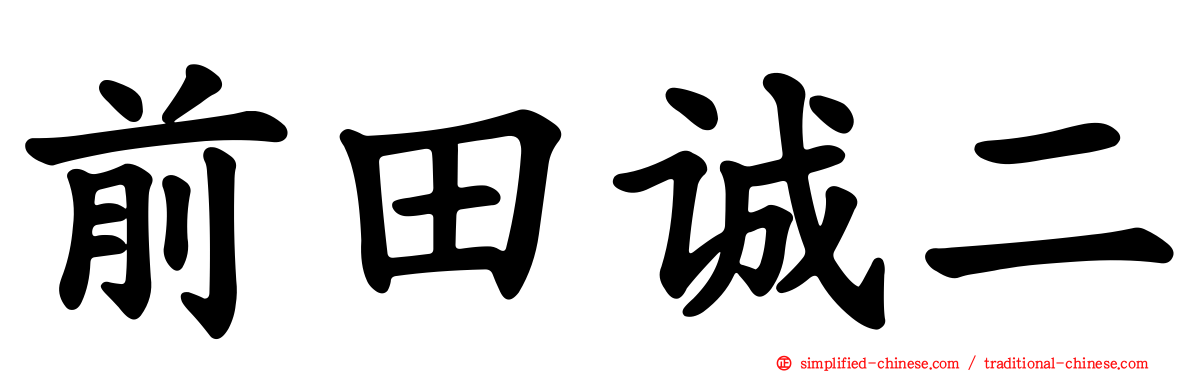前田诚二