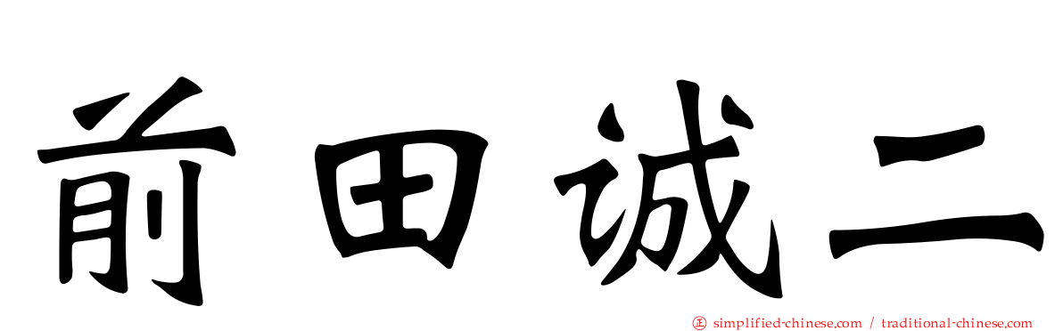 前田诚二