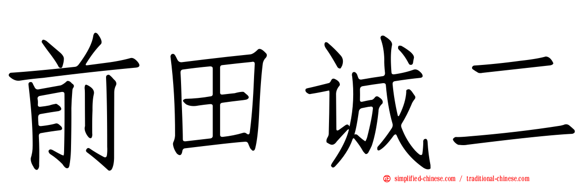 前田诚二