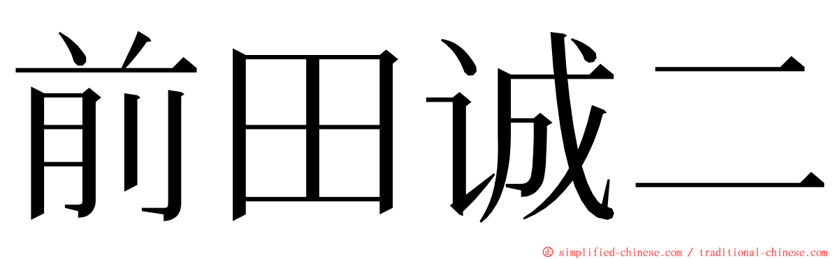 前田诚二 ming font