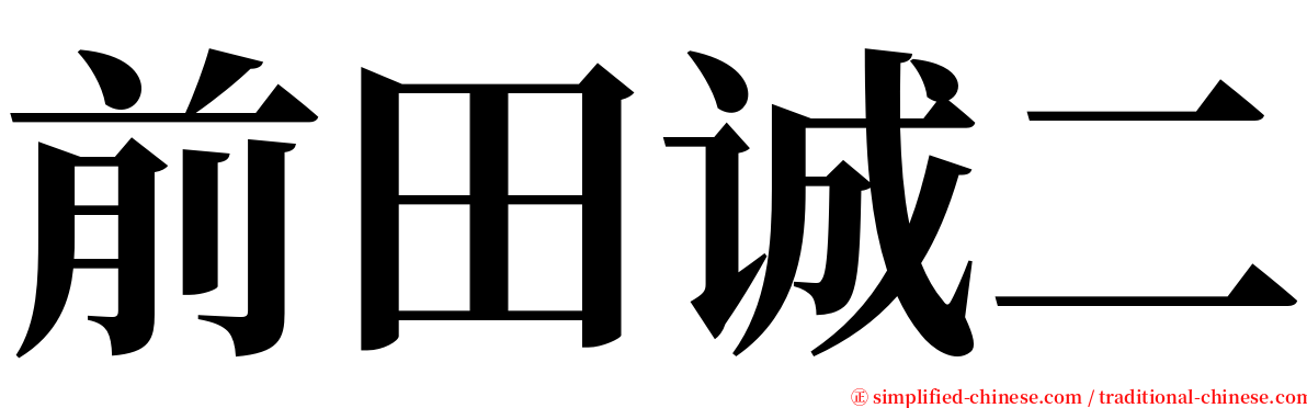 前田诚二 serif font