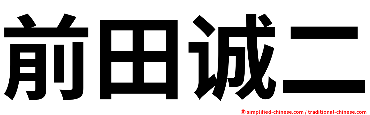前田诚二