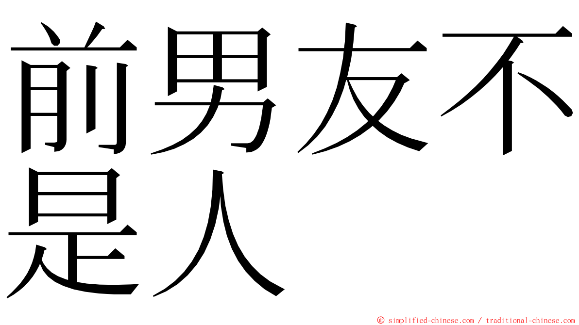 前男友不是人 ming font